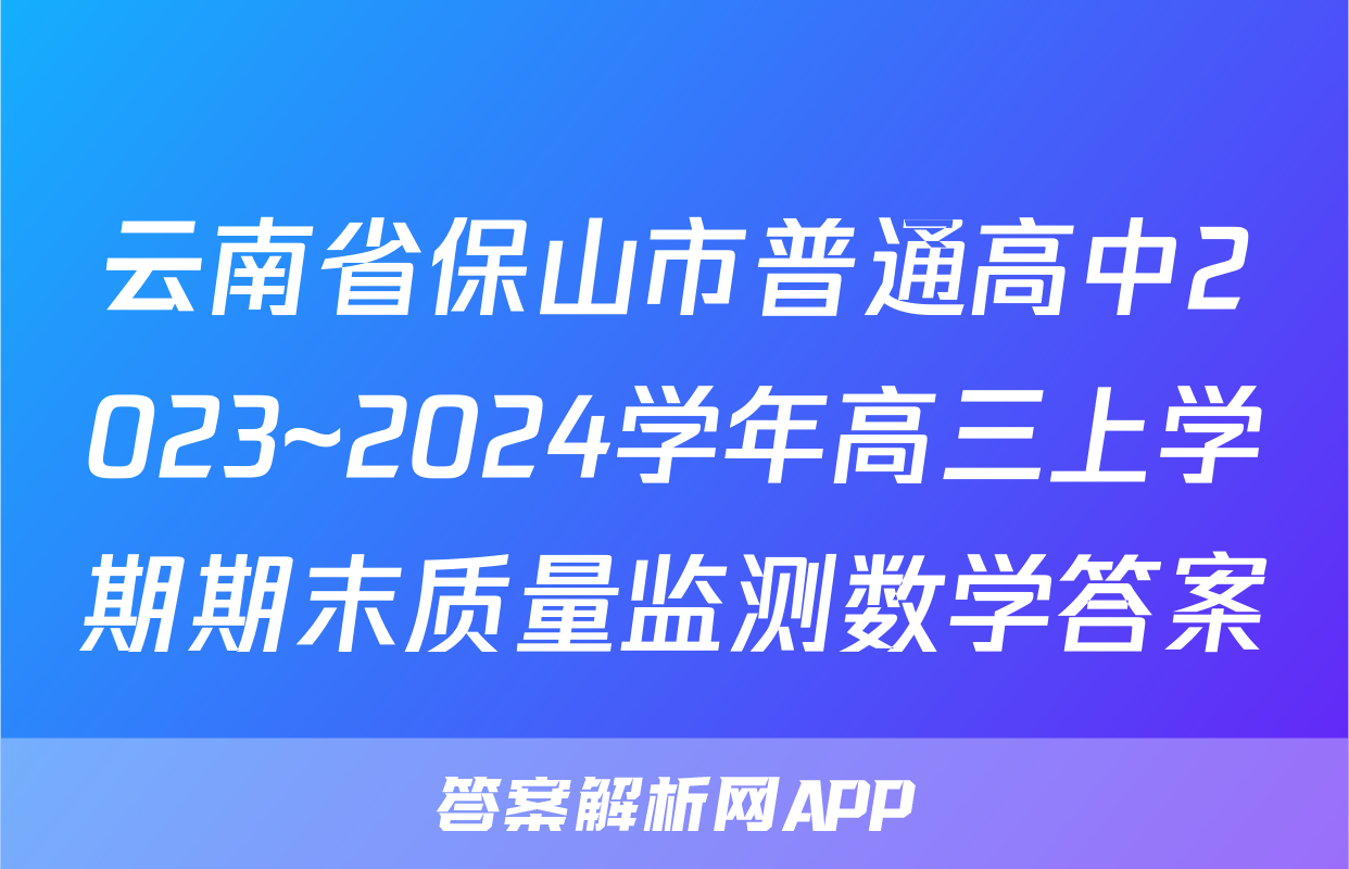 云南省保山市普通高中2023~2024学年高三上学期期末质量监测数学答案