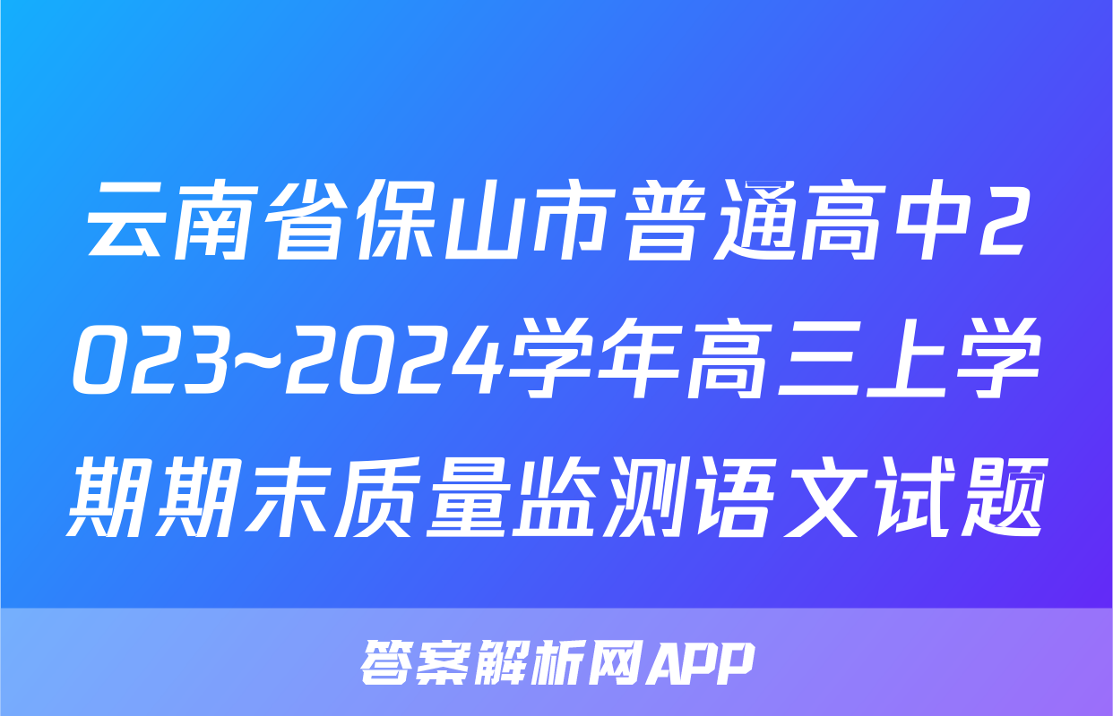 云南省保山市普通高中2023~2024学年高三上学期期末质量监测语文试题