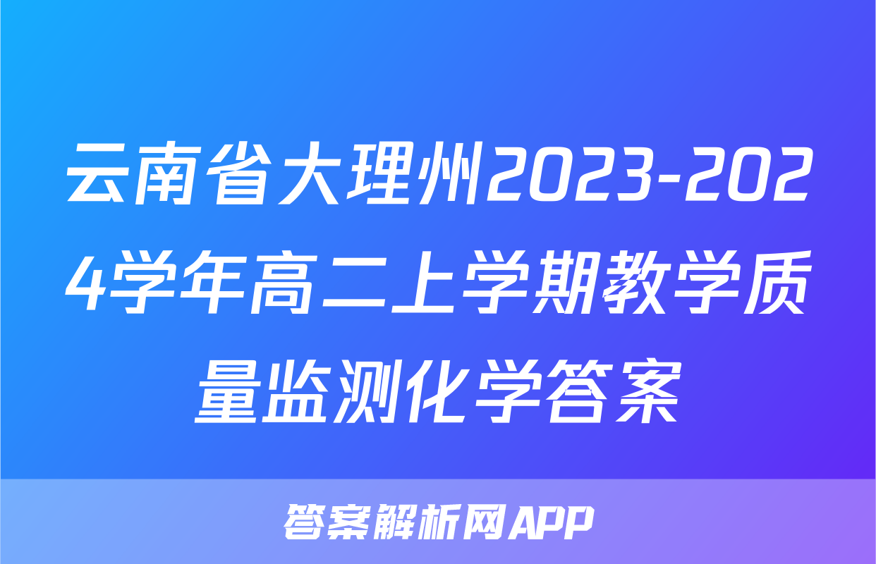 云南省大理州2023-2024学年高二上学期教学质量监测化学答案