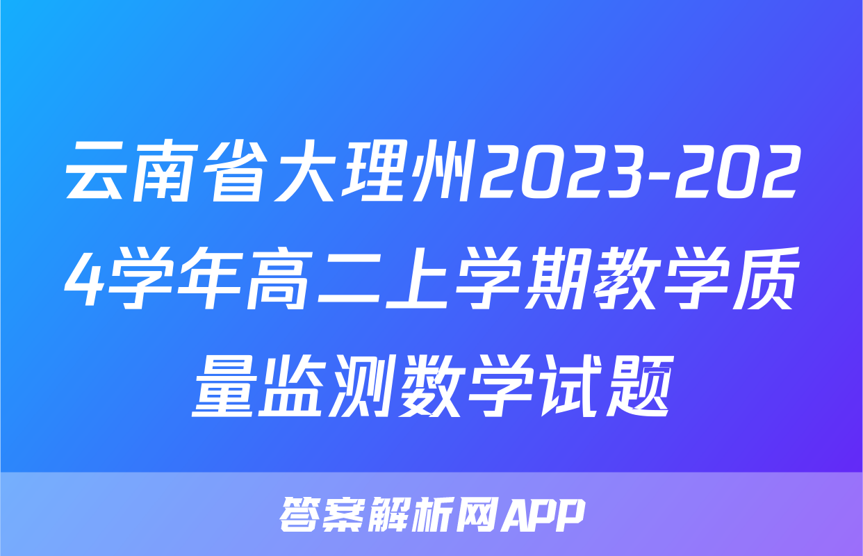 云南省大理州2023-2024学年高二上学期教学质量监测数学试题