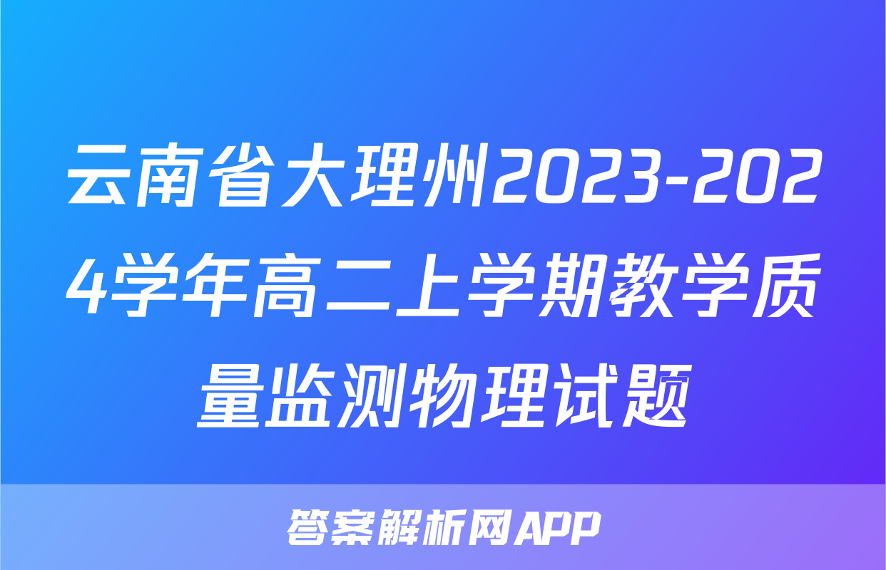 云南省大理州2023-2024学年高二上学期教学质量监测物理试题