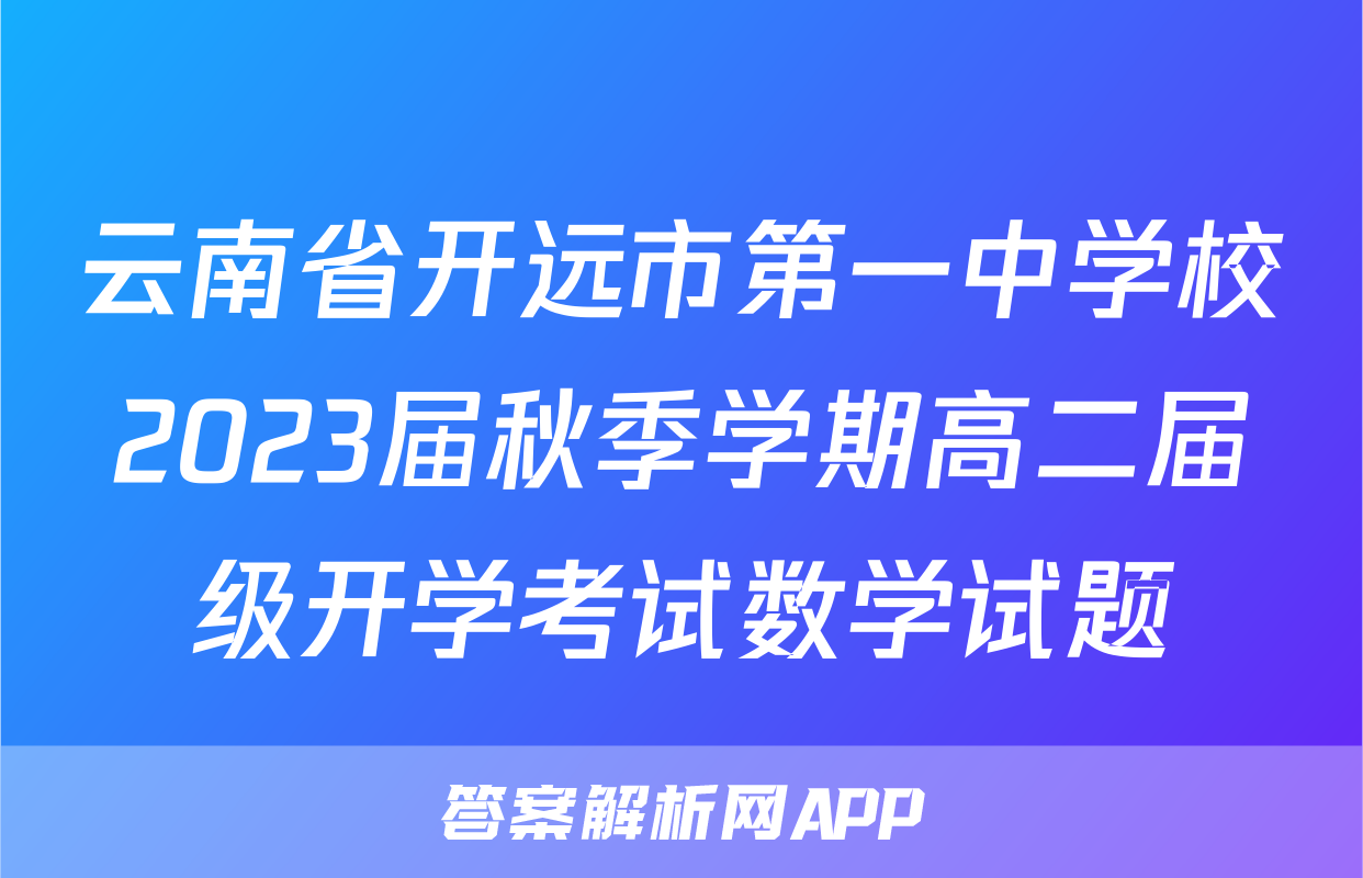 云南省开远市第一中学校2023届秋季学期高二届级开学考试数学试题