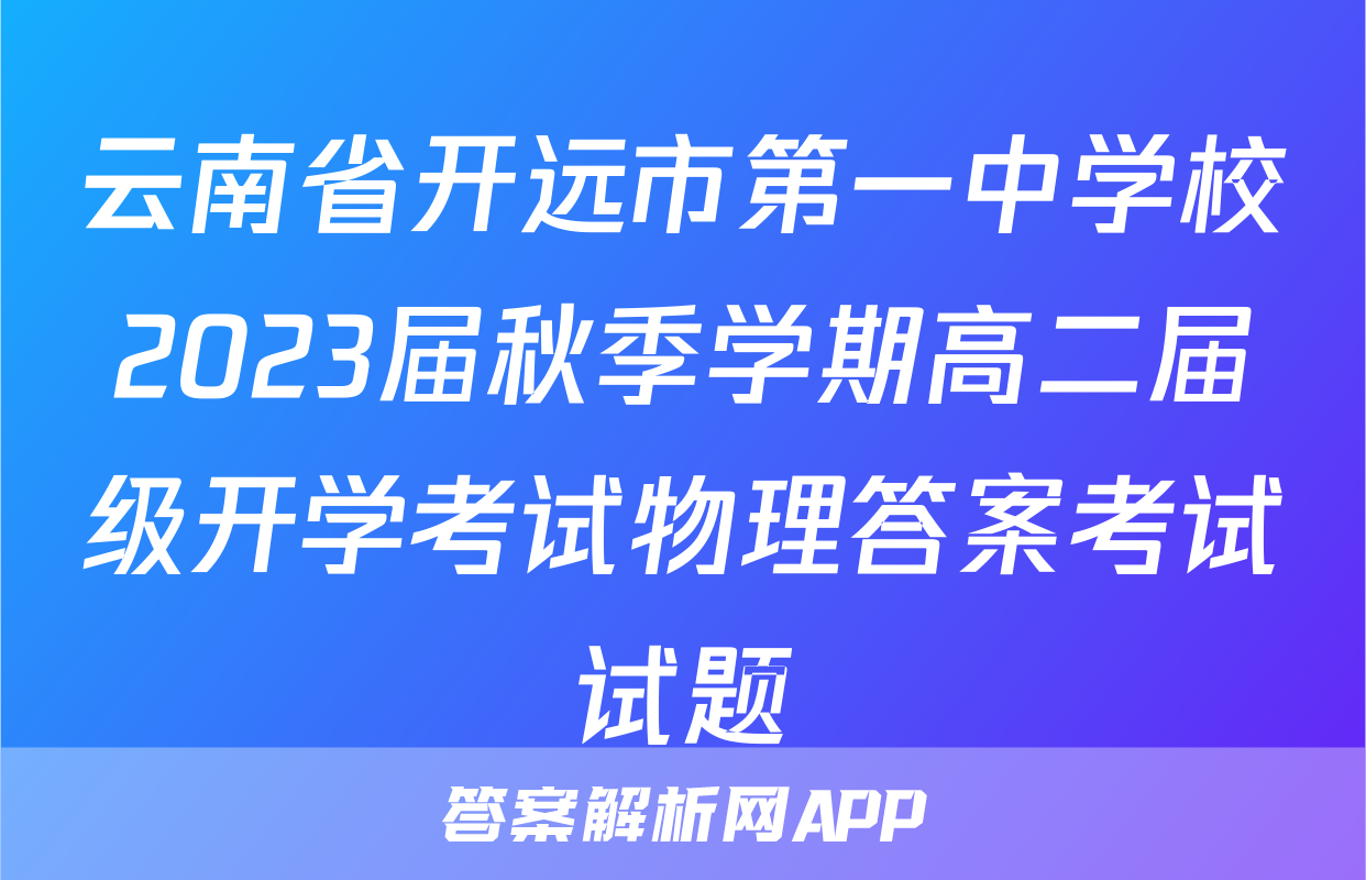 云南省开远市第一中学校2023届秋季学期高二届级开学考试物理答案考试试题