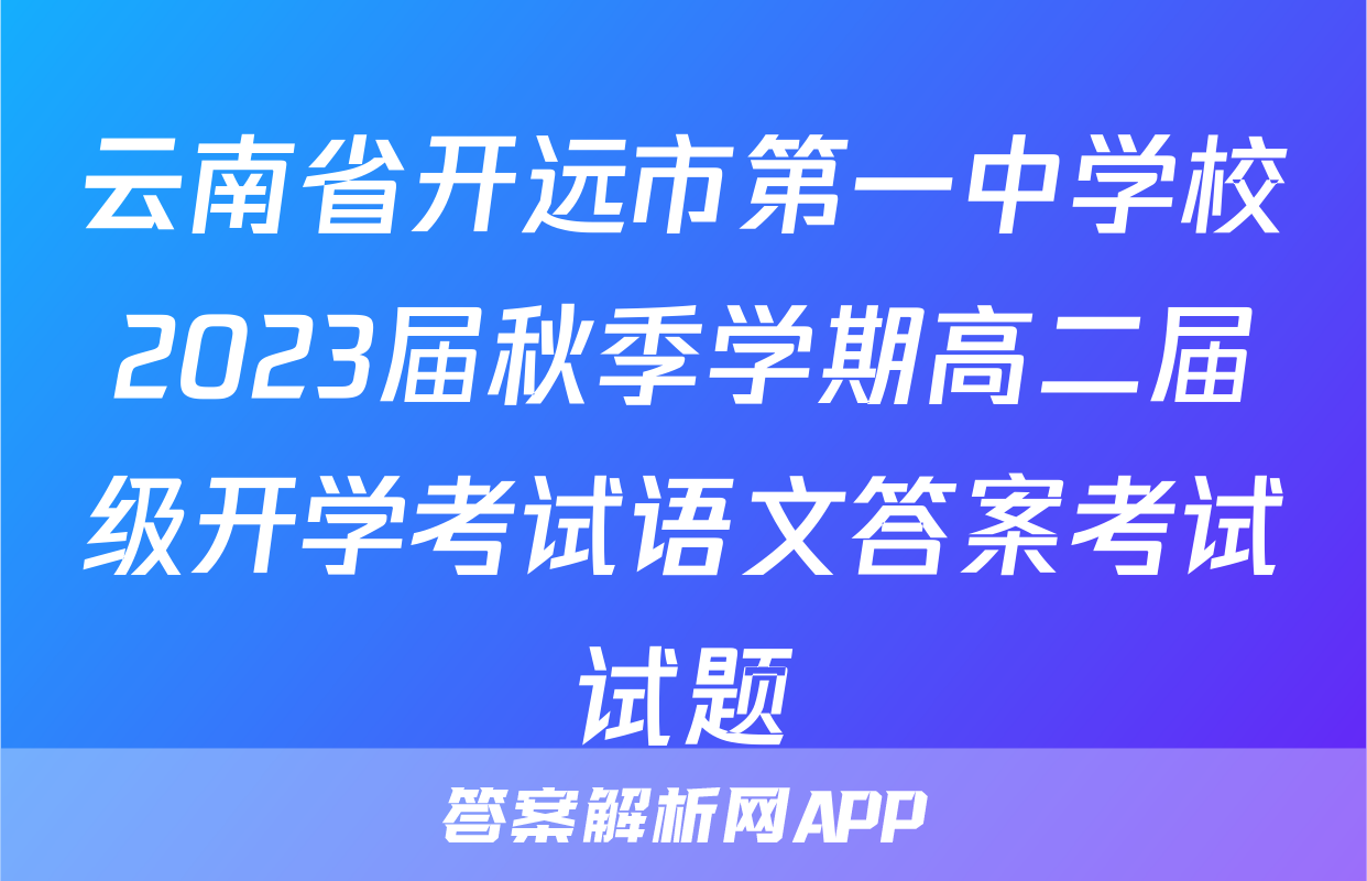 云南省开远市第一中学校2023届秋季学期高二届级开学考试语文答案考试试题