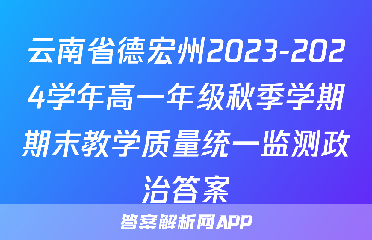 云南省德宏州2023-2024学年高一年级秋季学期期末教学质量统一监测政治答案