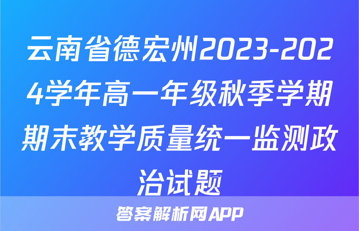 云南省德宏州2023-2024学年高一年级秋季学期期末教学质量统一监测政治试题