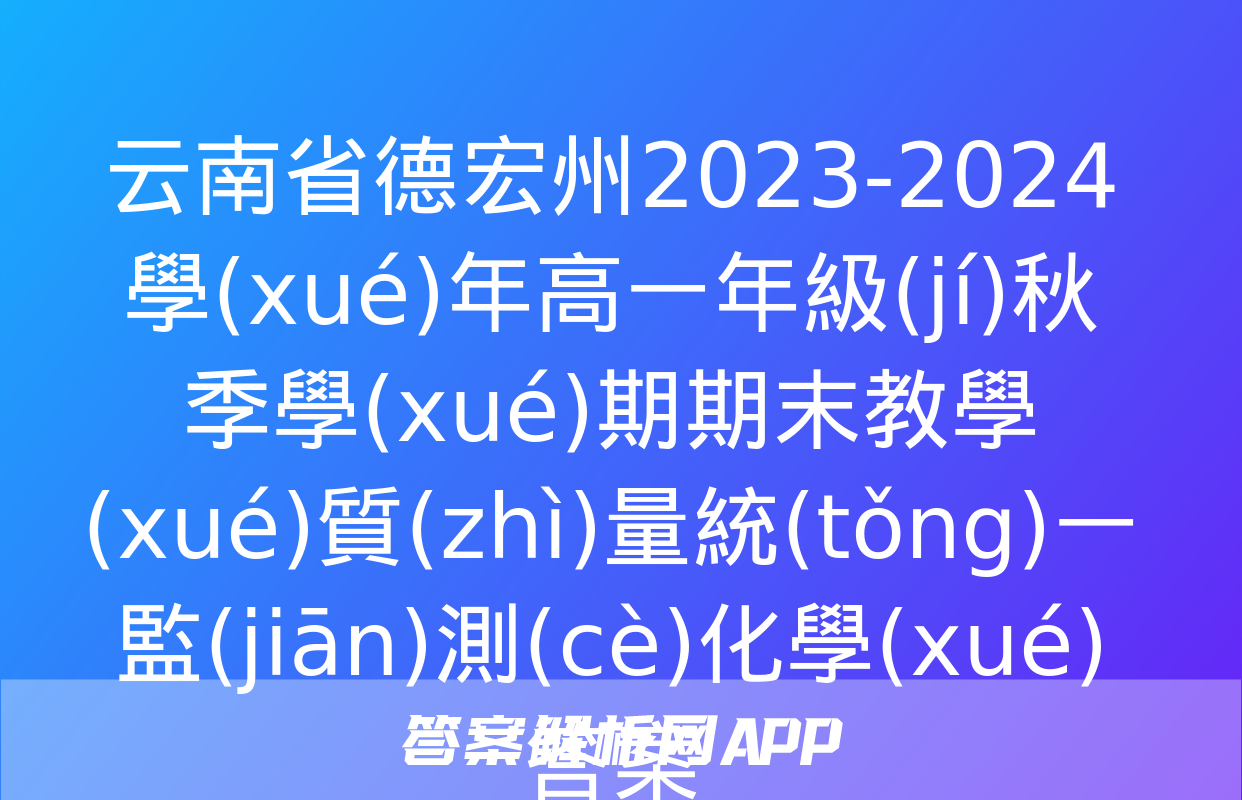 云南省德宏州2023-2024學(xué)年高一年級(jí)秋季學(xué)期期末教學(xué)質(zhì)量統(tǒng)一監(jiān)測(cè)化學(xué)答案