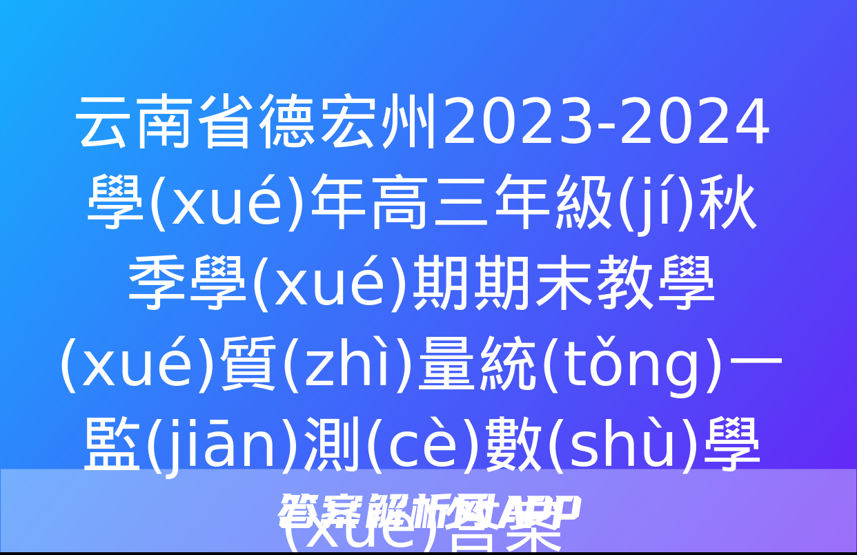 云南省德宏州2023-2024學(xué)年高三年級(jí)秋季學(xué)期期末教學(xué)質(zhì)量統(tǒng)一監(jiān)測(cè)數(shù)學(xué)答案