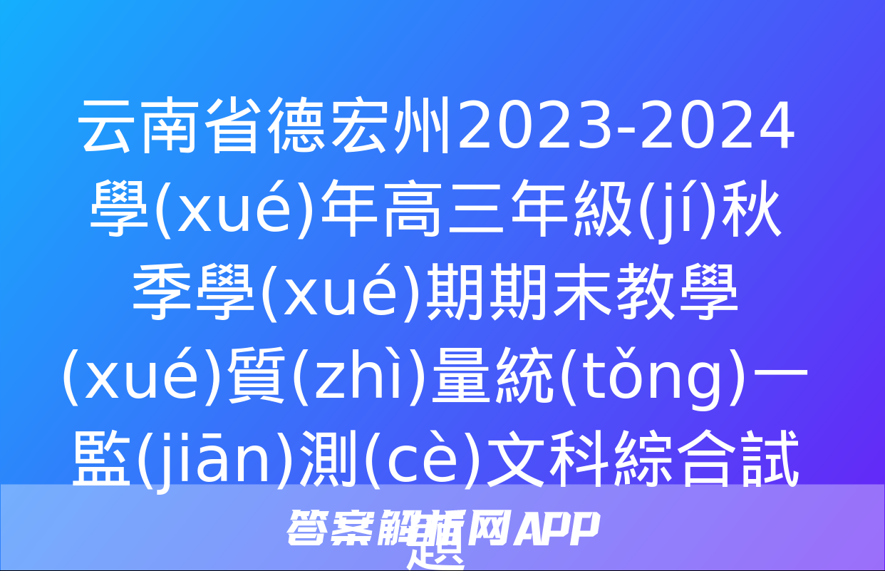 云南省德宏州2023-2024學(xué)年高三年級(jí)秋季學(xué)期期末教學(xué)質(zhì)量統(tǒng)一監(jiān)測(cè)文科綜合試題