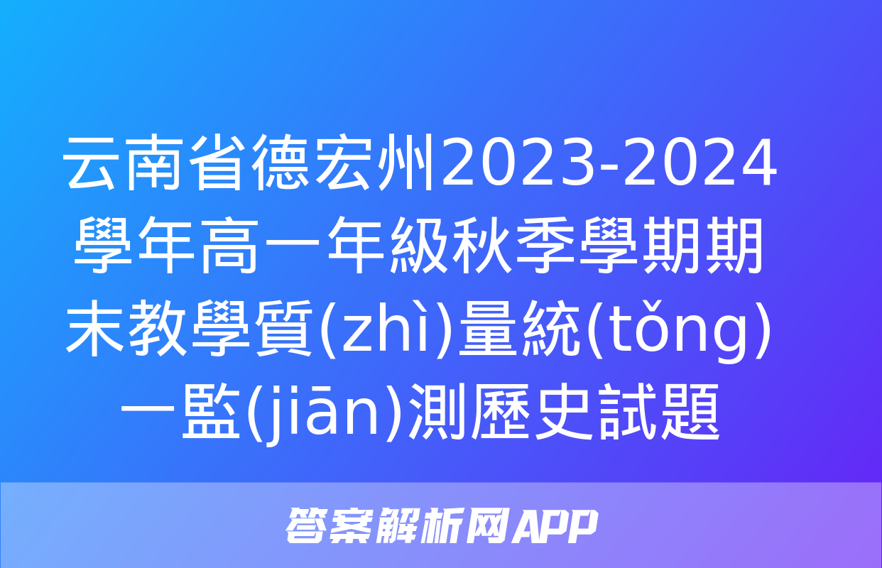 云南省德宏州2023-2024學年高一年級秋季學期期末教學質(zhì)量統(tǒng)一監(jiān)測歷史試題