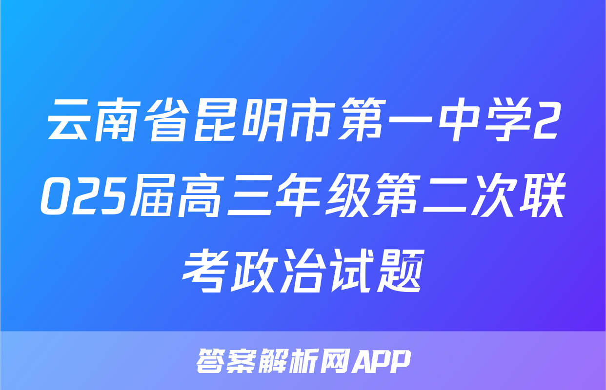 云南省昆明市第一中学2025届高三年级第二次联考政治试题