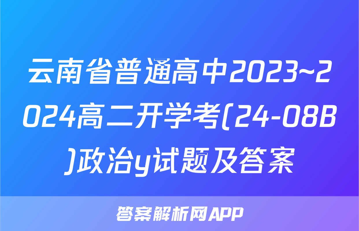 云南省普通高中2023~2024高二开学考(24-08B)政治y试题及答案