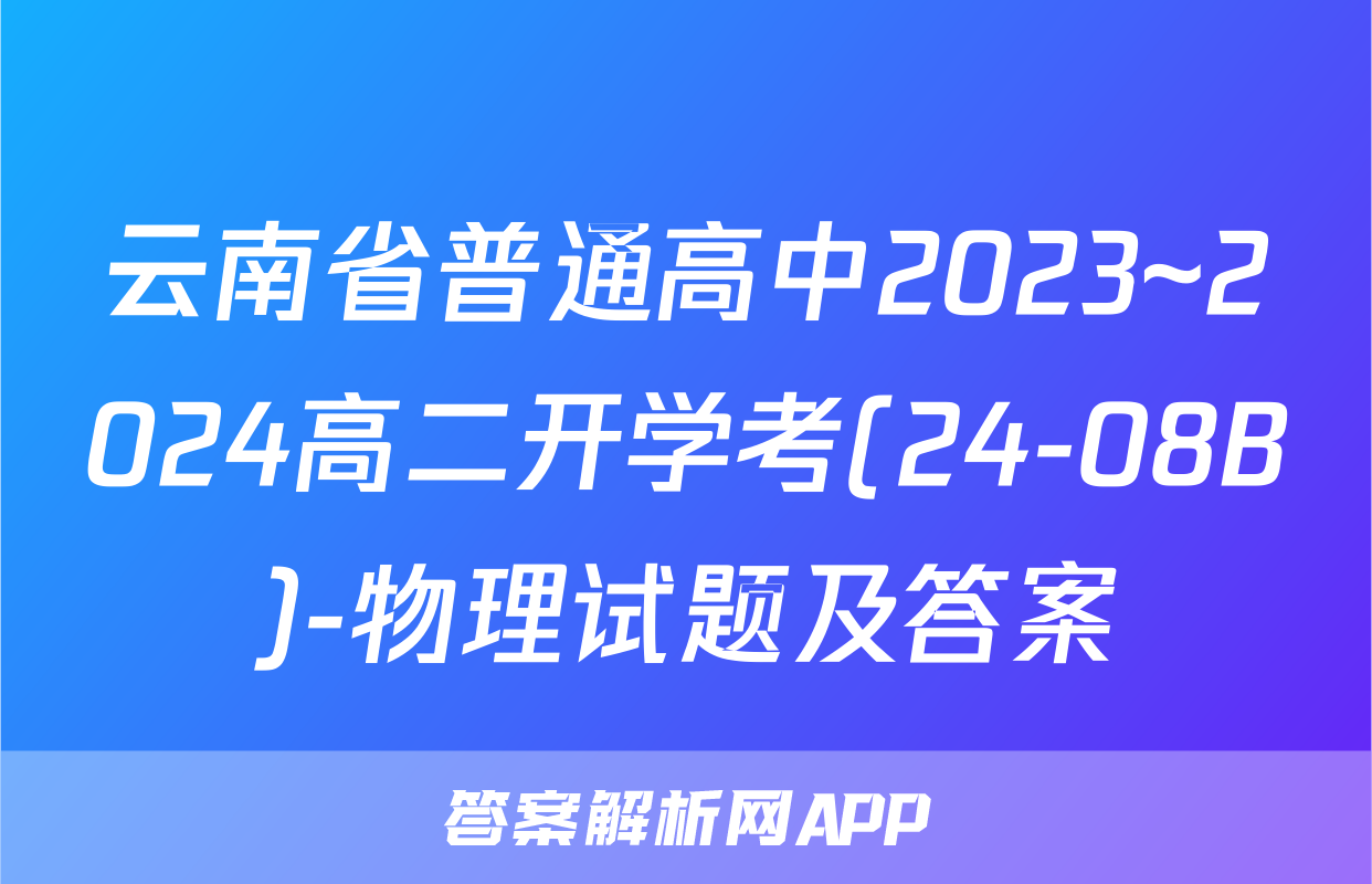 云南省普通高中2023~2024高二开学考(24-08B)-物理试题及答案