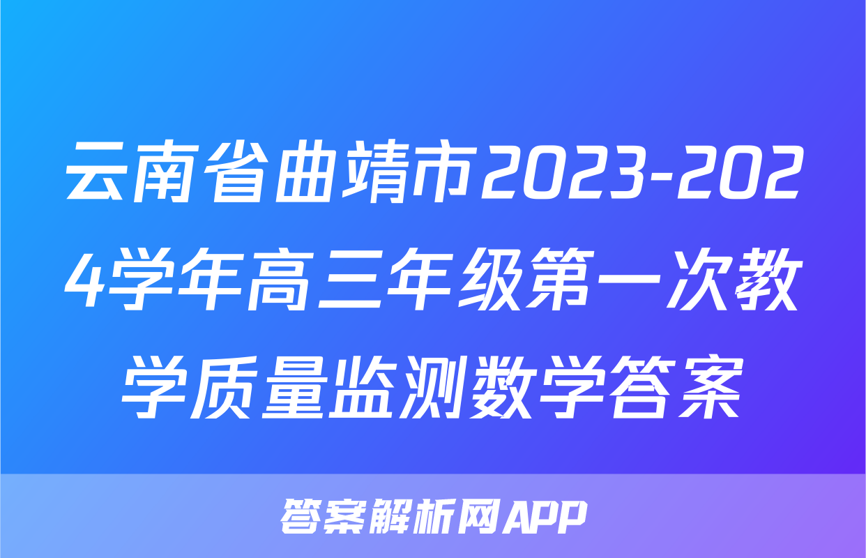 云南省曲靖市2023-2024学年高三年级第一次教学质量监测数学答案