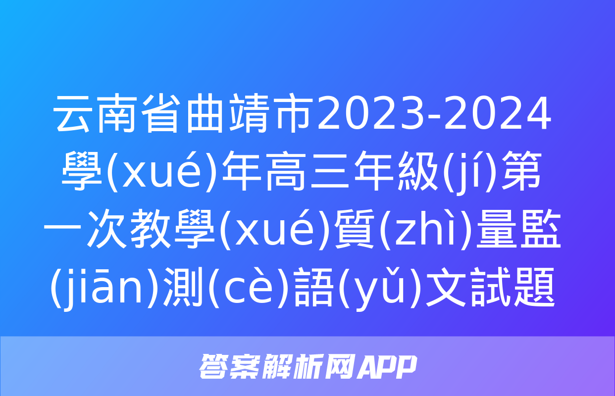 云南省曲靖市2023-2024學(xué)年高三年級(jí)第一次教學(xué)質(zhì)量監(jiān)測(cè)語(yǔ)文試題