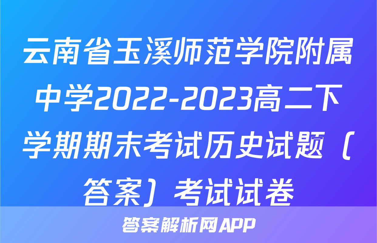 云南省玉溪师范学院附属中学2022-2023高二下学期期末考试历史试题（答案）考试试卷