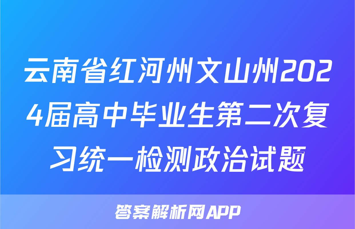云南省红河州文山州2024届高中毕业生第二次复习统一检测政治试题