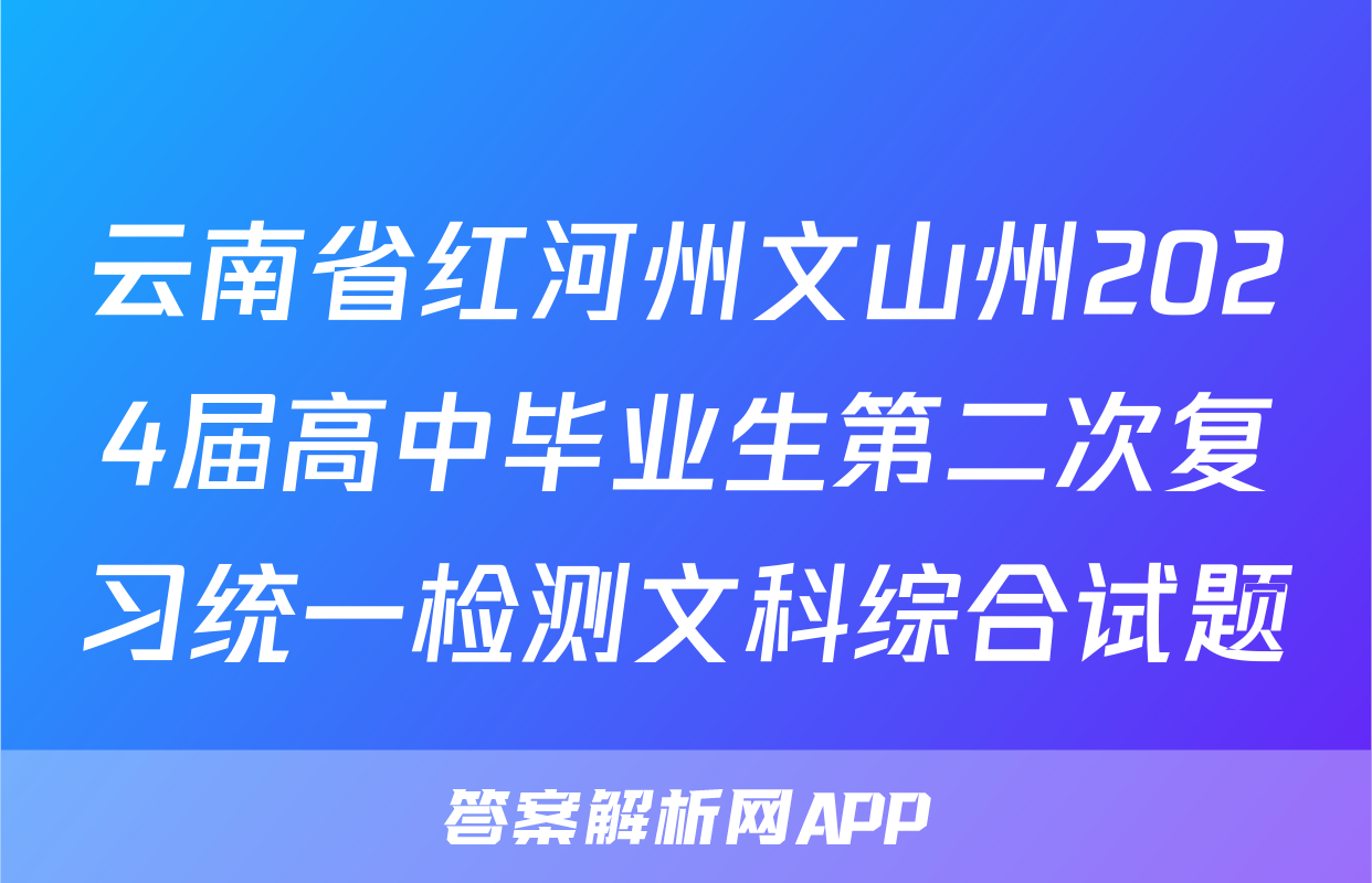 云南省红河州文山州2024届高中毕业生第二次复习统一检测文科综合试题