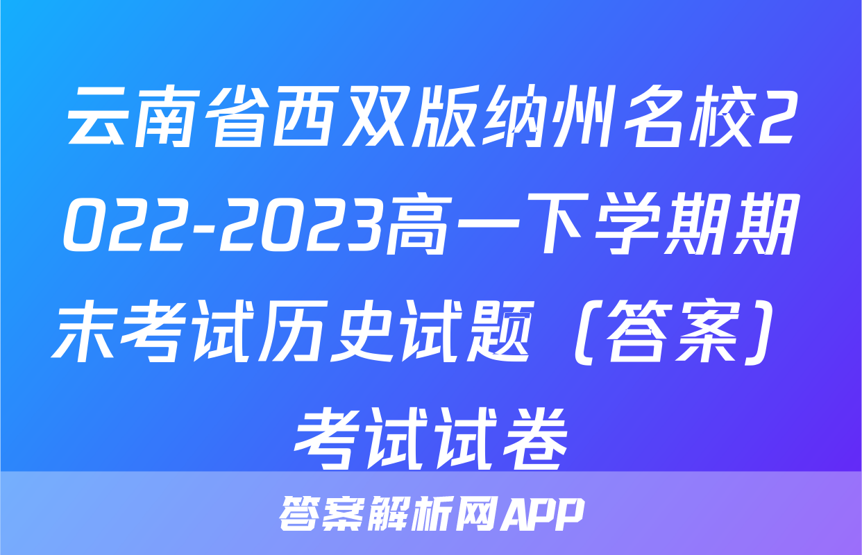 云南省西双版纳州名校2022-2023高一下学期期末考试历史试题（答案）考试试卷