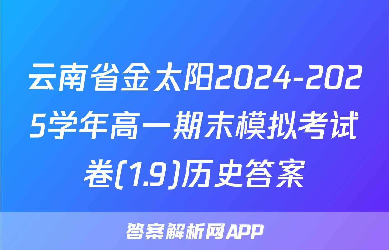 云南省金太阳2024-2025学年高一期末模拟考试卷(1.9)历史答案