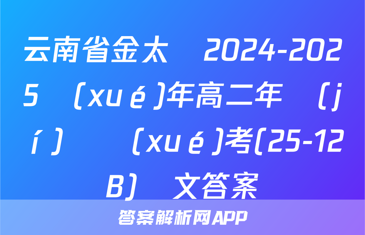 云南省金太陽2024-2025學(xué)年高二年級(jí)開學(xué)考(25-12B)語文答案