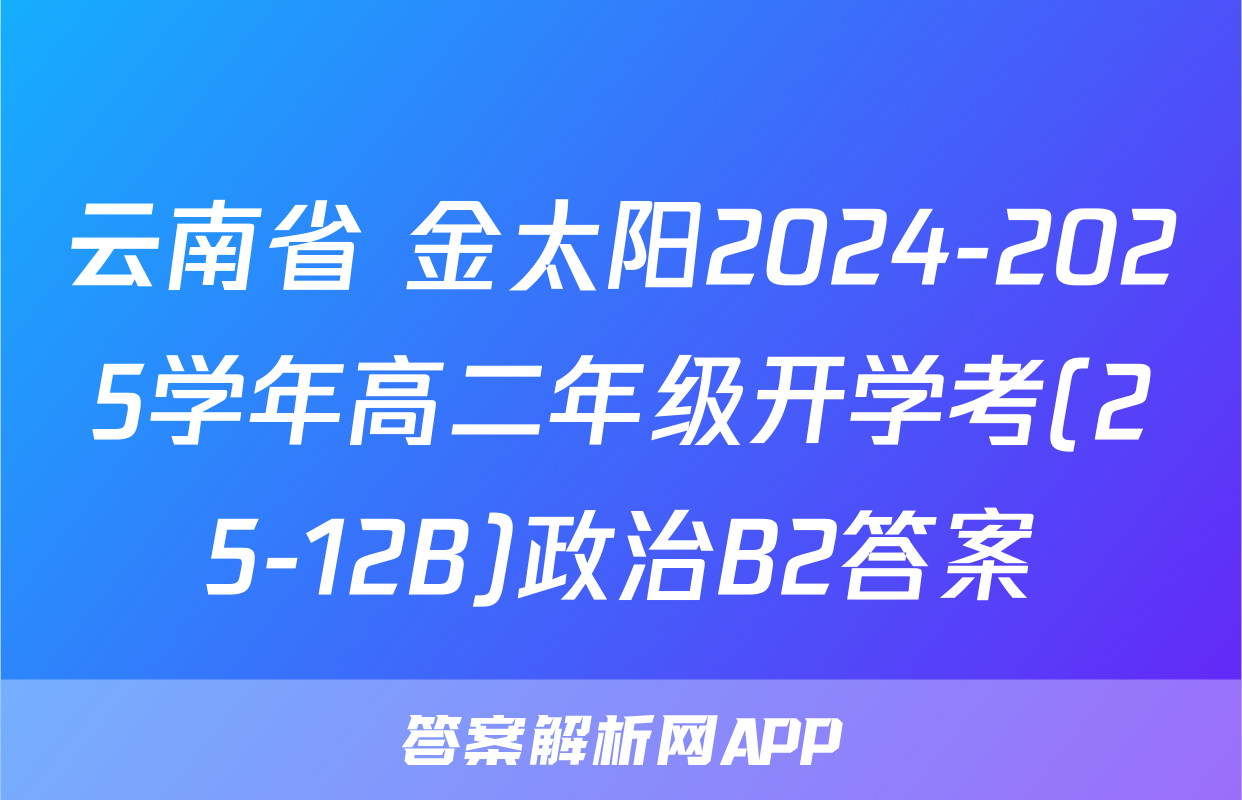 云南省 金太阳2024-2025学年高二年级开学考(25-12B)政治B2答案