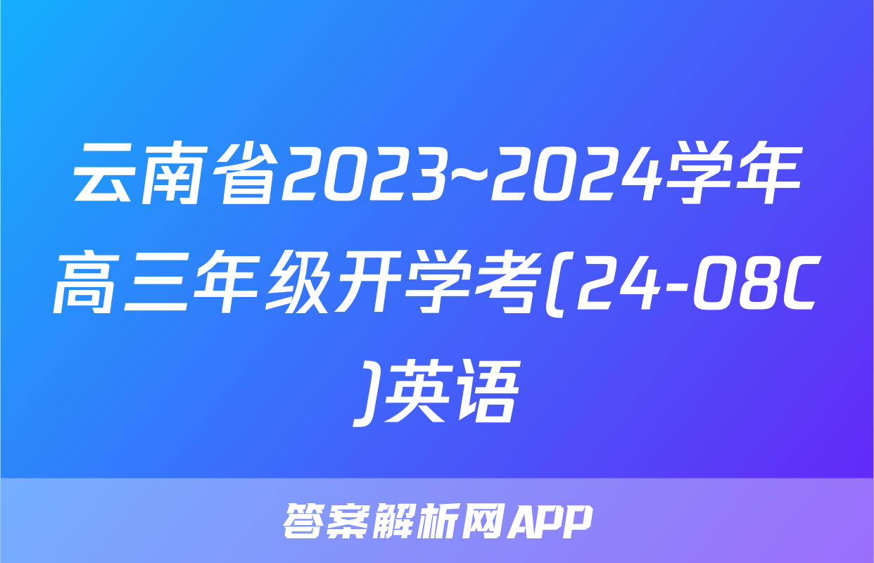 云南省2023~2024学年高三年级开学考(24-08C)英语