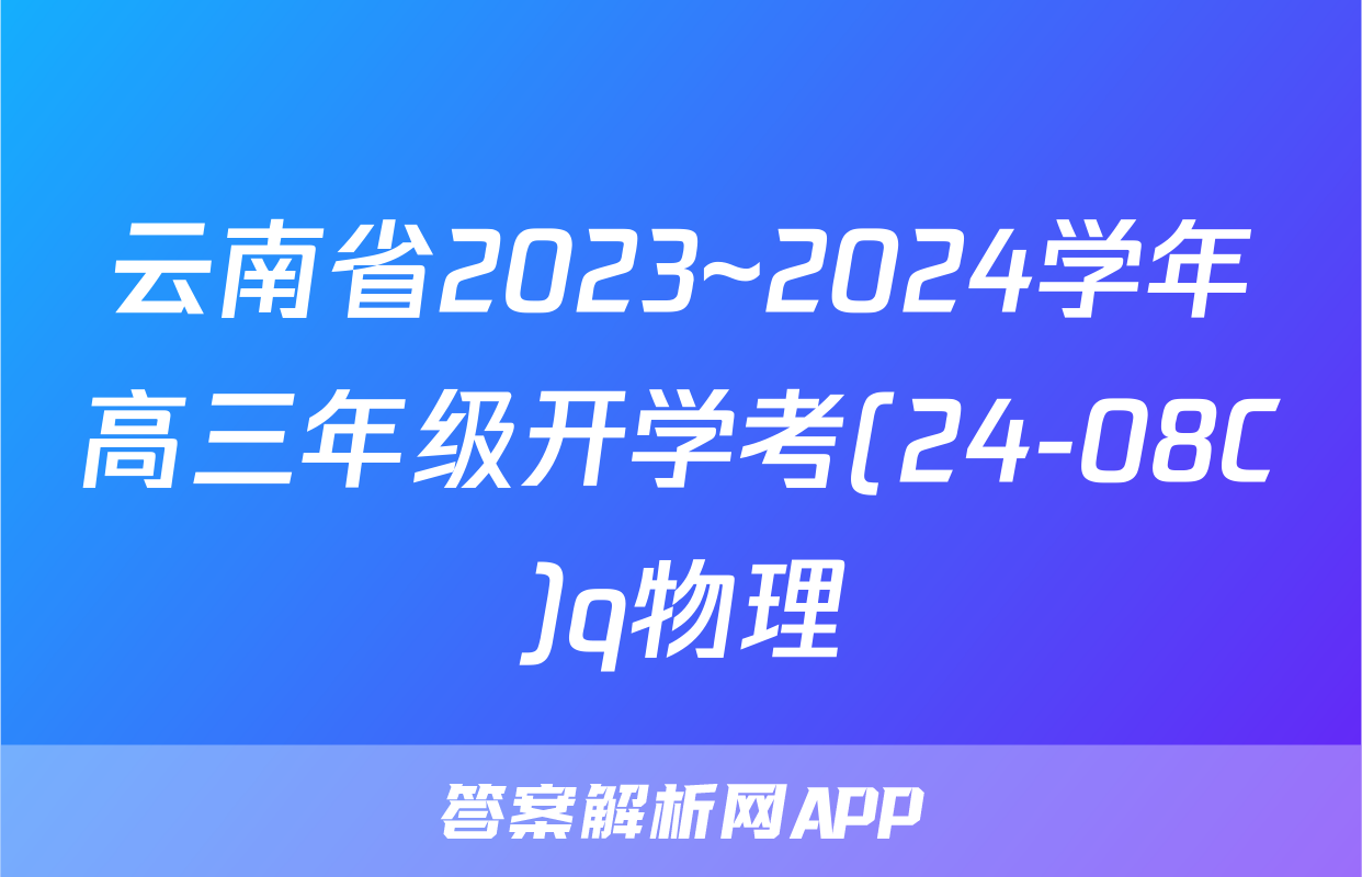 云南省2023~2024学年高三年级开学考(24-08C)q物理