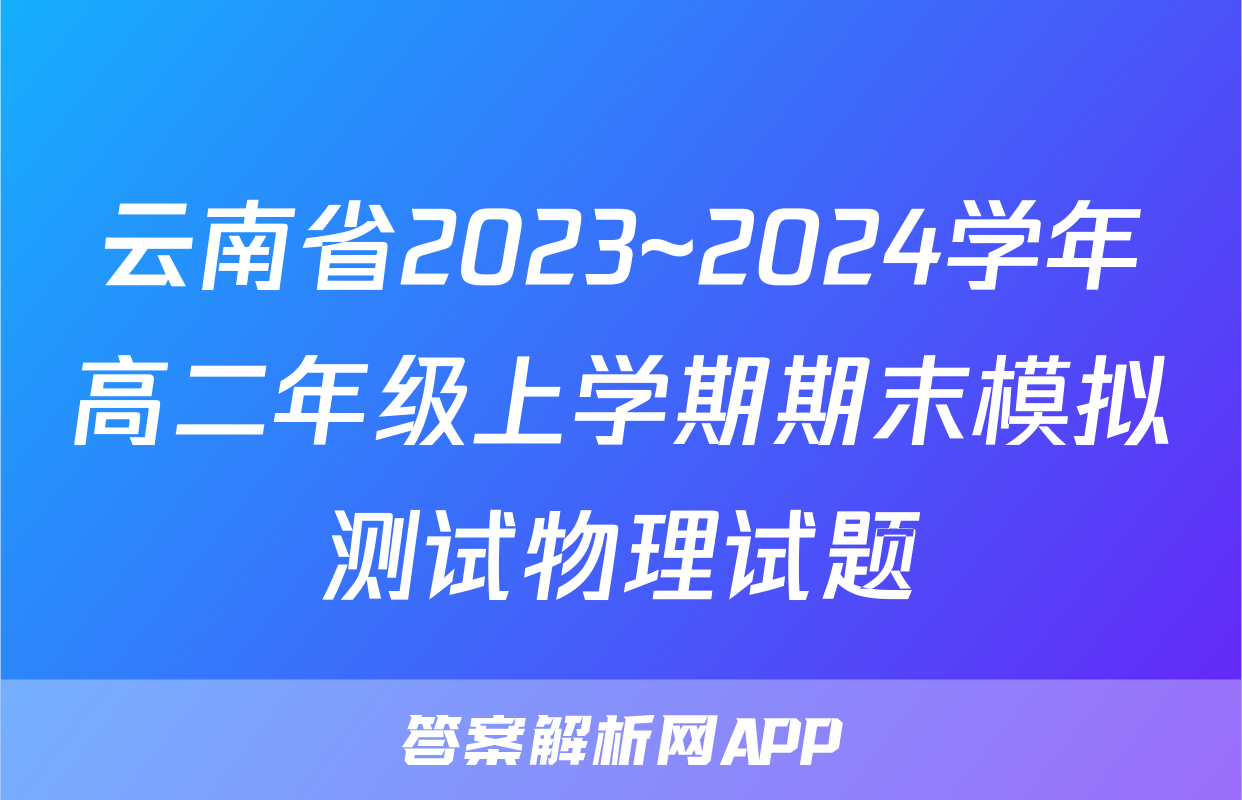 云南省2023~2024学年高二年级上学期期末模拟测试物理试题