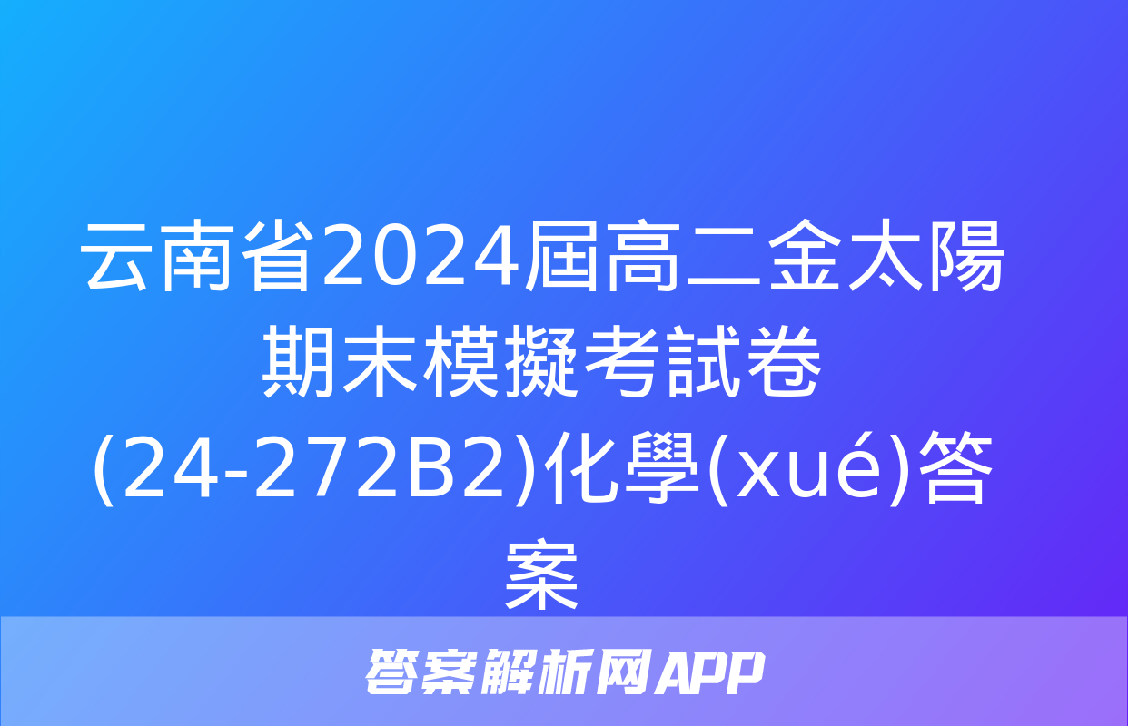 云南省2024屆高二金太陽期末模擬考試卷(24-272B2)化學(xué)答案