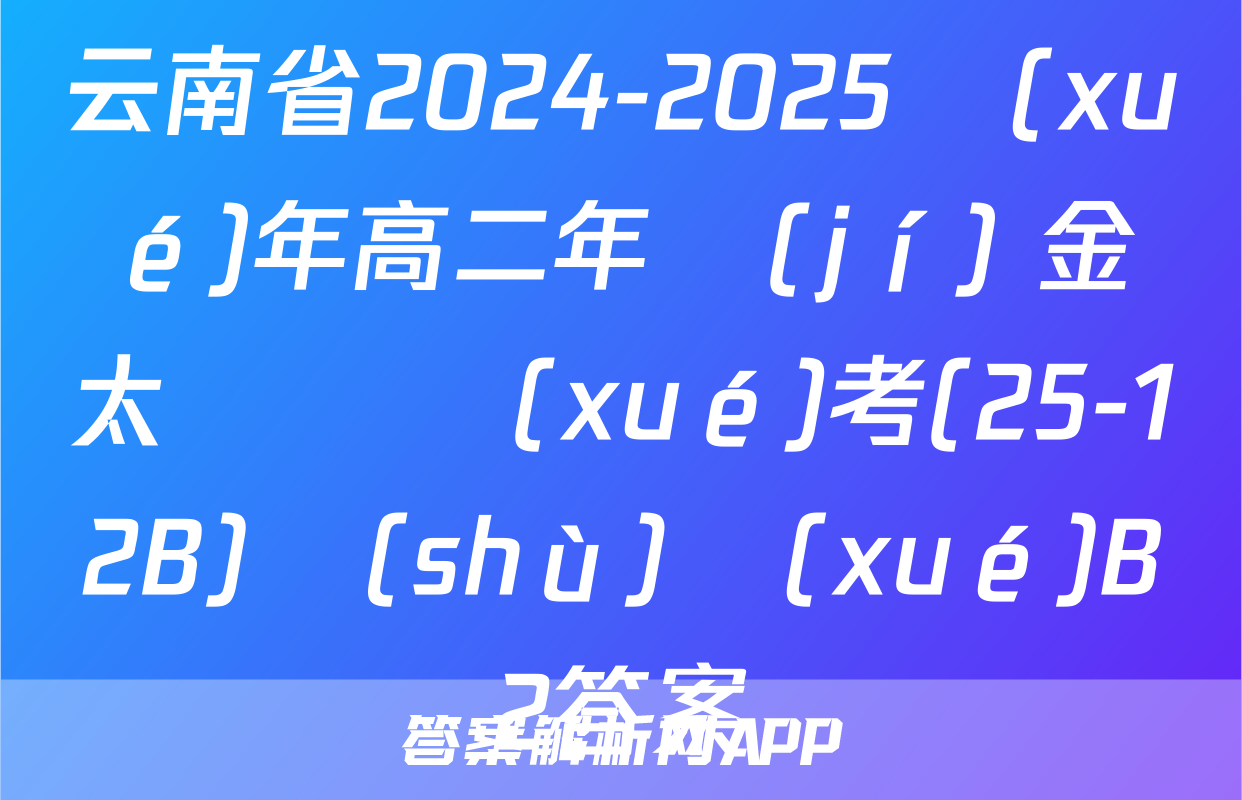 云南省2024-2025學(xué)年高二年級(jí) 金太陽開學(xué)考(25-12B)數(shù)學(xué)B2答案