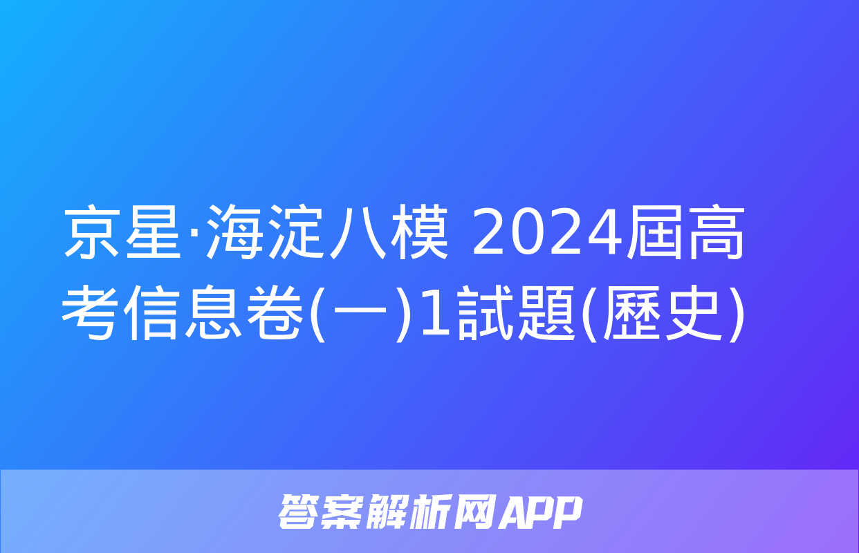 京星·海淀八模 2024屆高考信息卷(一)1試題(歷史)