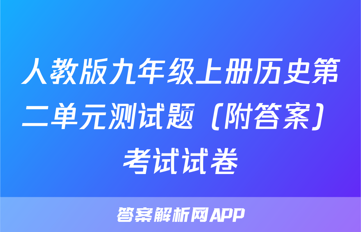 人教版九年级上册历史第二单元测试题（附答案）考试试卷