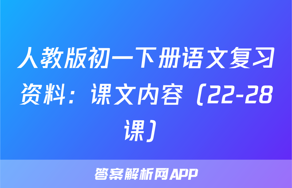 人教版初一下册语文复习资料：课文内容（22-28课）