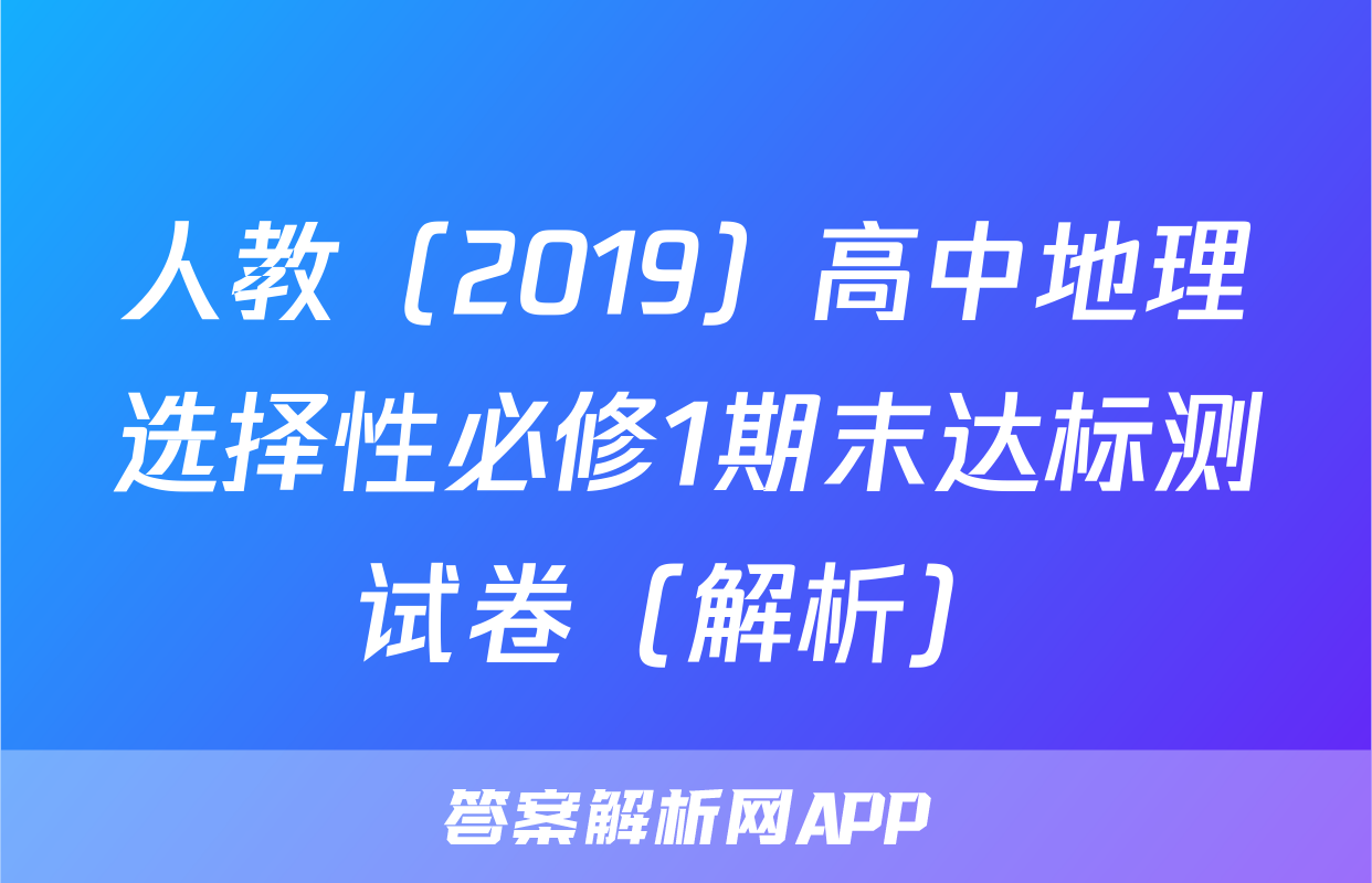 人教（2019）高中地理选择性必修1期末达标测试卷（解析）
