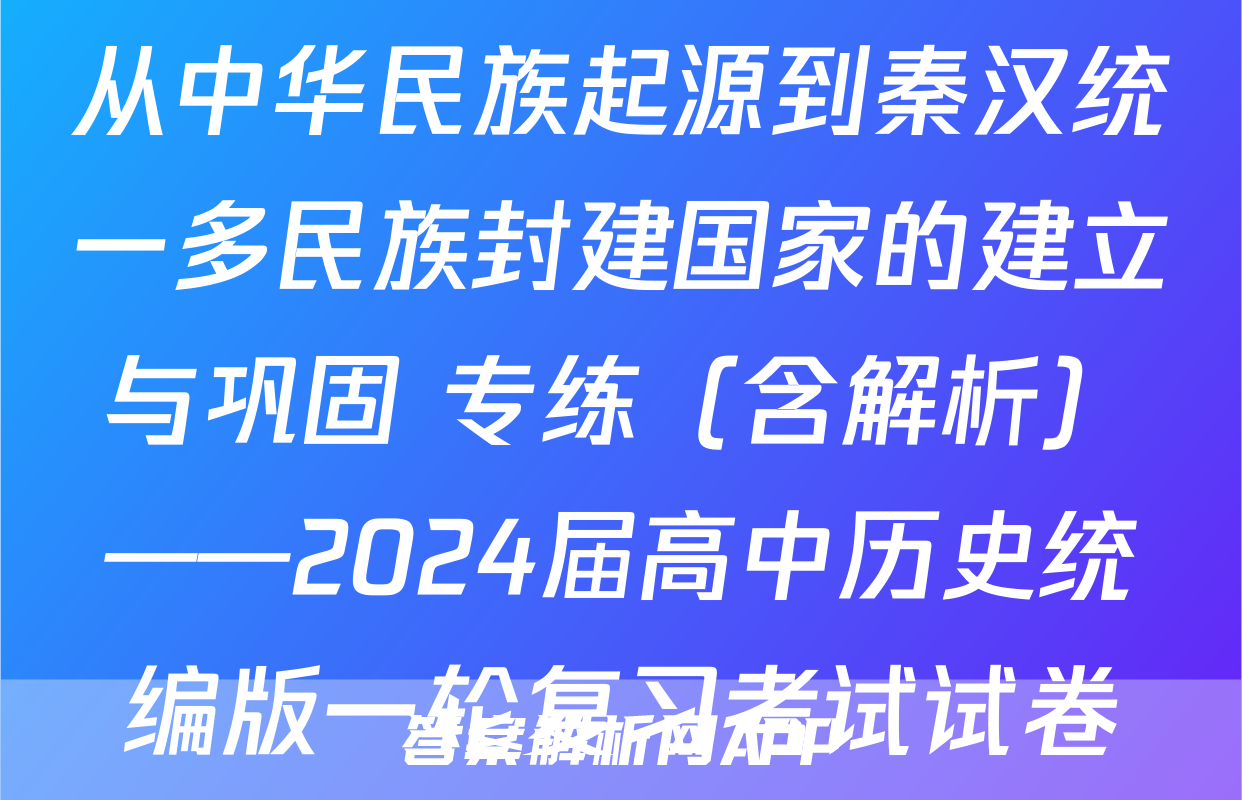 从中华民族起源到秦汉统一多民族封建国家的建立与巩固 专练（含解析）——2024届高中历史统编版一轮复习考试试卷