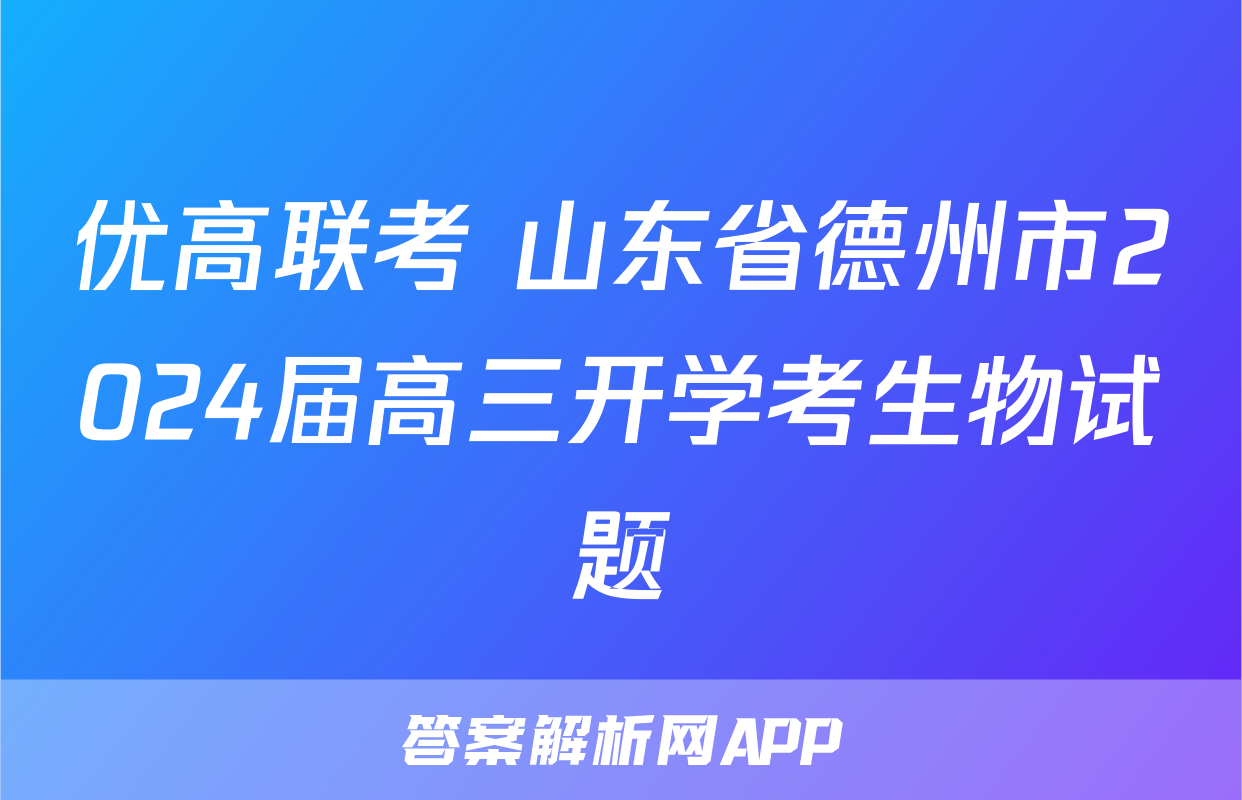 优高联考 山东省德州市2024届高三开学考生物试题