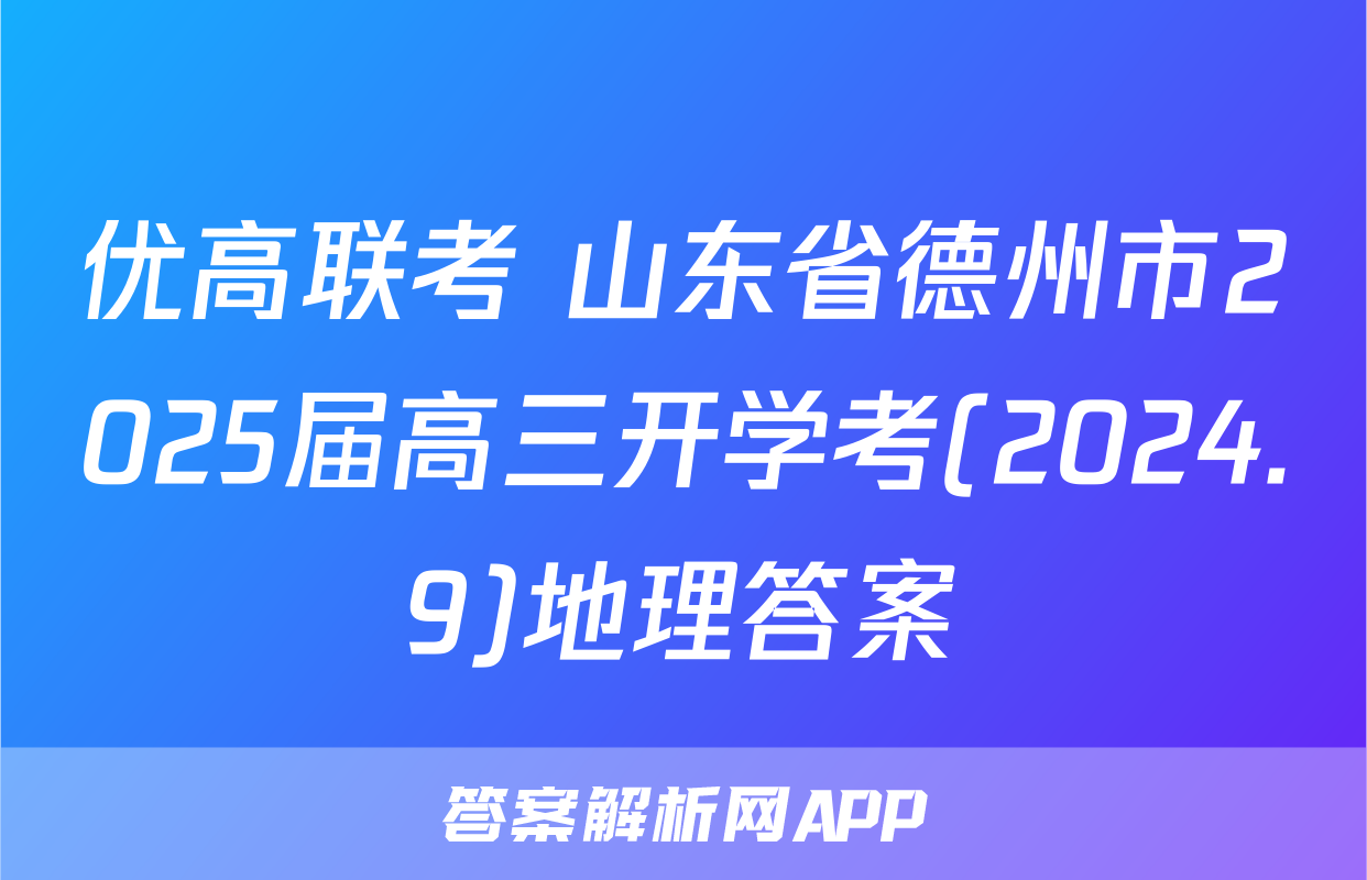 优高联考 山东省德州市2025届高三开学考(2024.9)地理答案