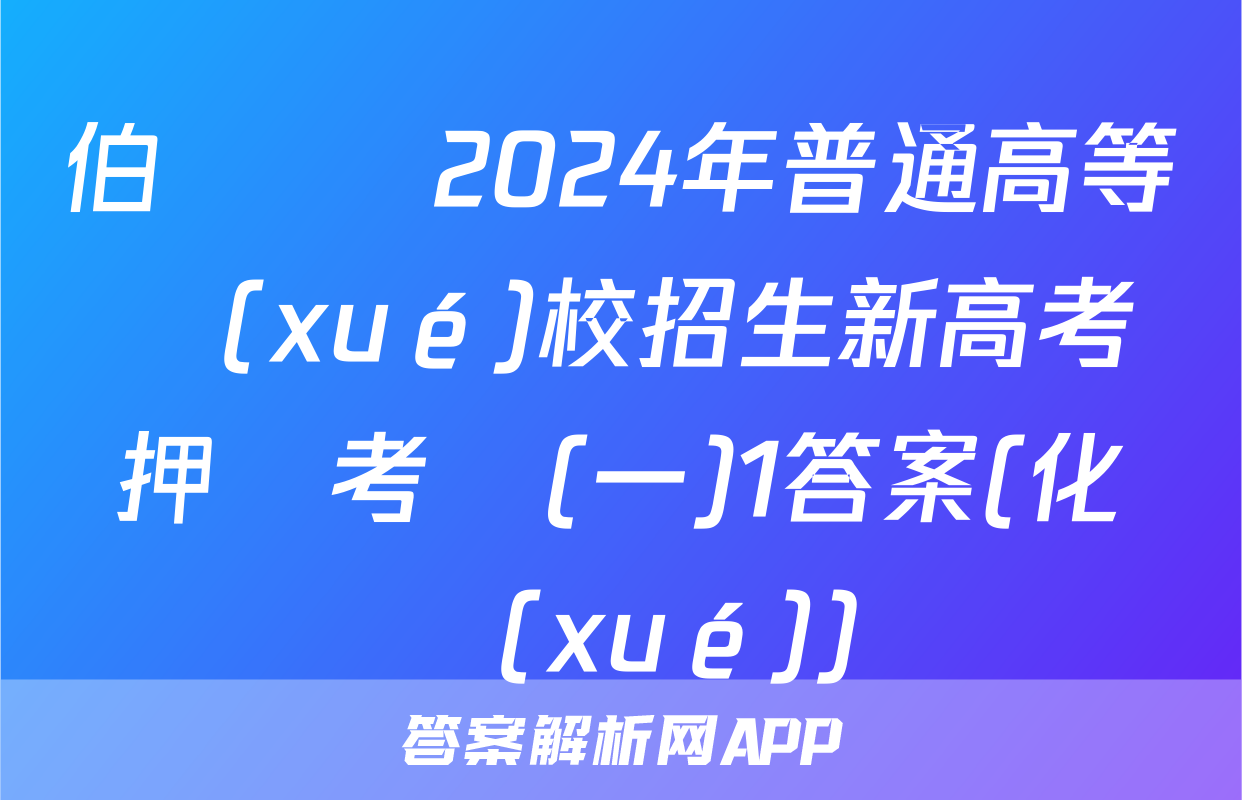 伯樂馬 2024年普通高等學(xué)校招生新高考押題考試(一)1答案(化學(xué))