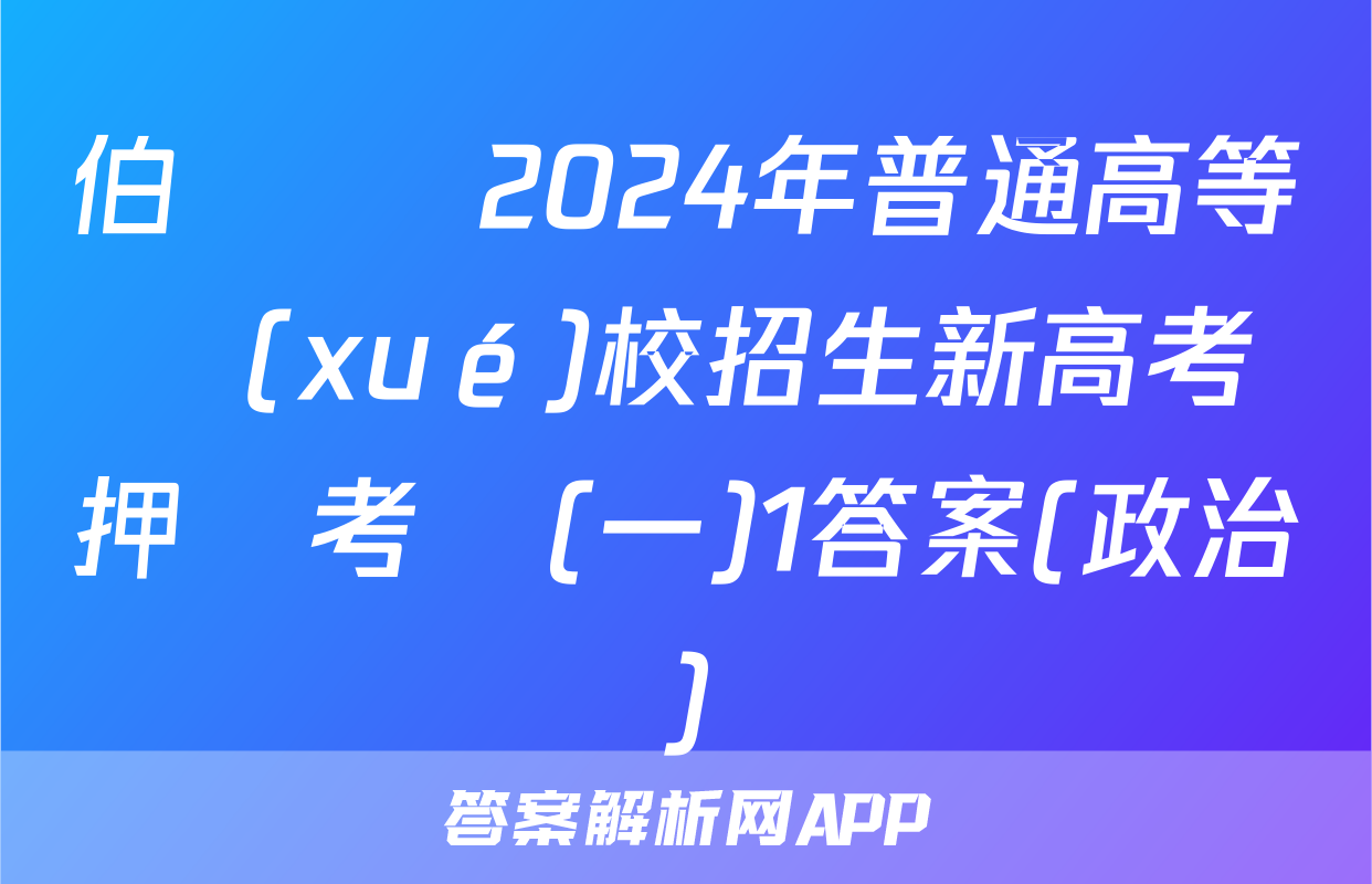 伯樂馬 2024年普通高等學(xué)校招生新高考押題考試(一)1答案(政治)