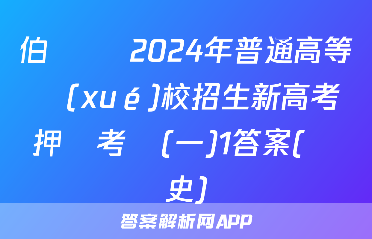 伯樂馬 2024年普通高等學(xué)校招生新高考押題考試(一)1答案(歷史)