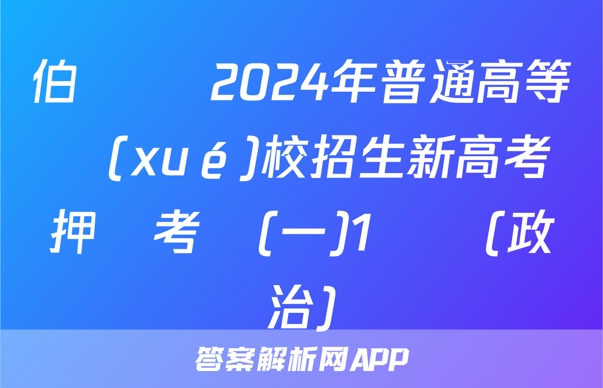 伯樂馬 2024年普通高等學(xué)校招生新高考押題考試(一)1試題(政治)
