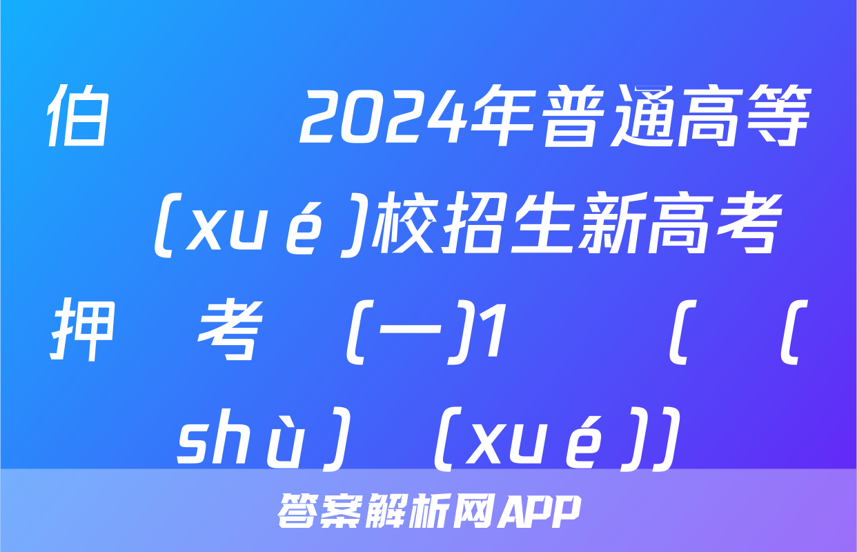 伯樂馬 2024年普通高等學(xué)校招生新高考押題考試(一)1試題(數(shù)學(xué))