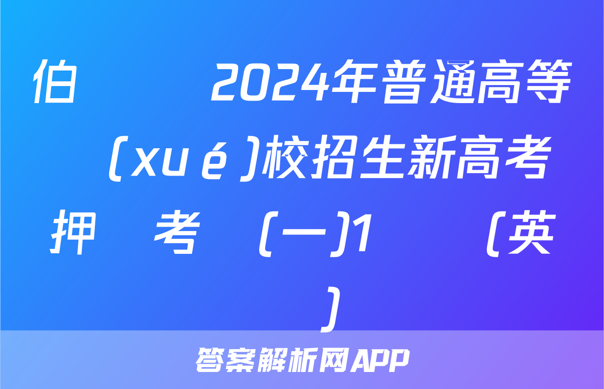 伯樂馬 2024年普通高等學(xué)校招生新高考押題考試(一)1試題(英語)