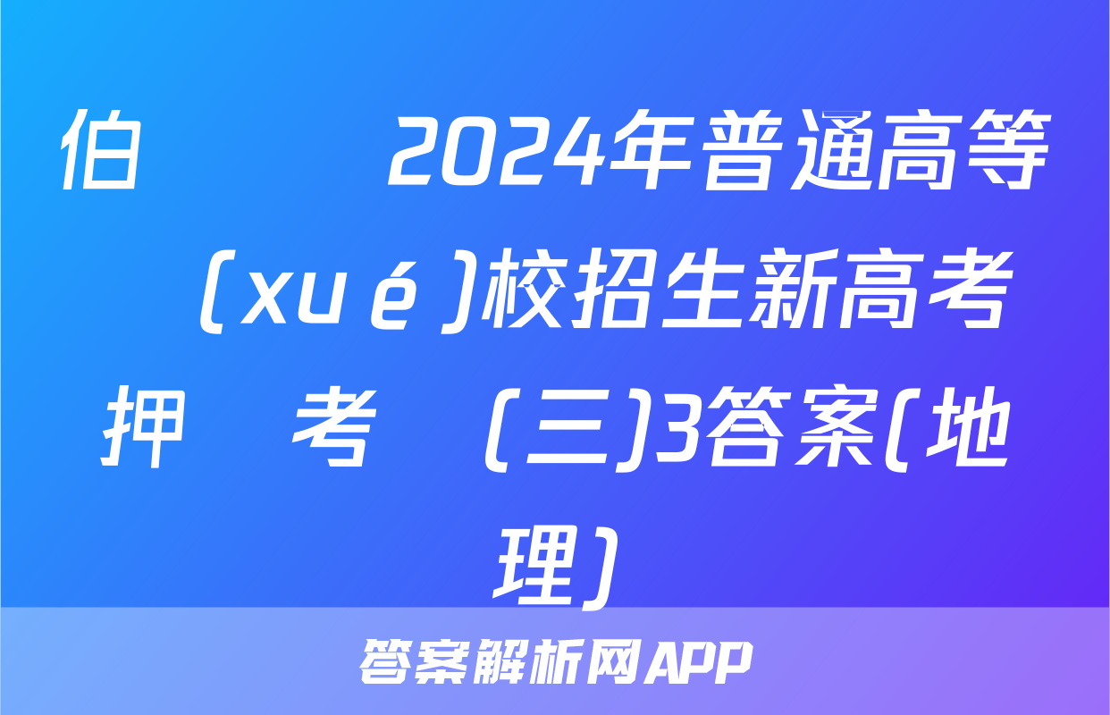 伯樂馬 2024年普通高等學(xué)校招生新高考押題考試(三)3答案(地理)