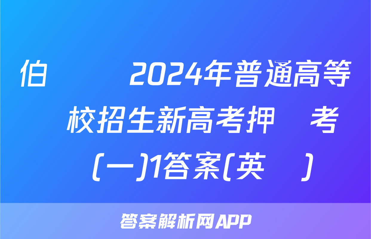 伯樂馬 2024年普通高等學校招生新高考押題考試(一)1答案(英語)