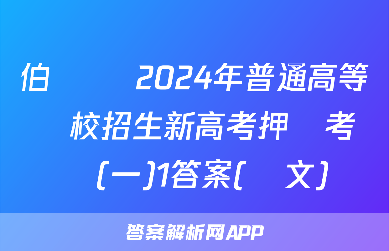 伯樂馬 2024年普通高等學校招生新高考押題考試(一)1答案(語文)