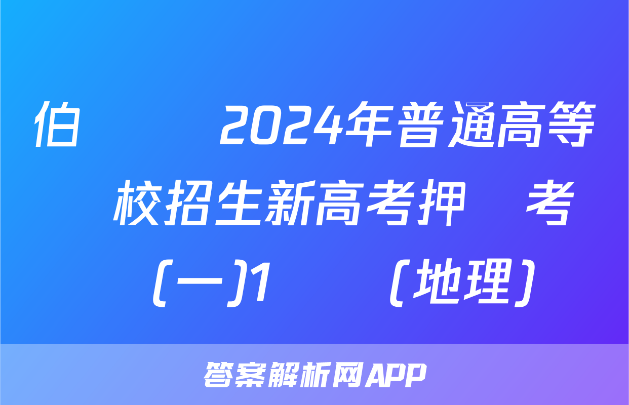 伯樂馬 2024年普通高等學校招生新高考押題考試(一)1試題(地理)