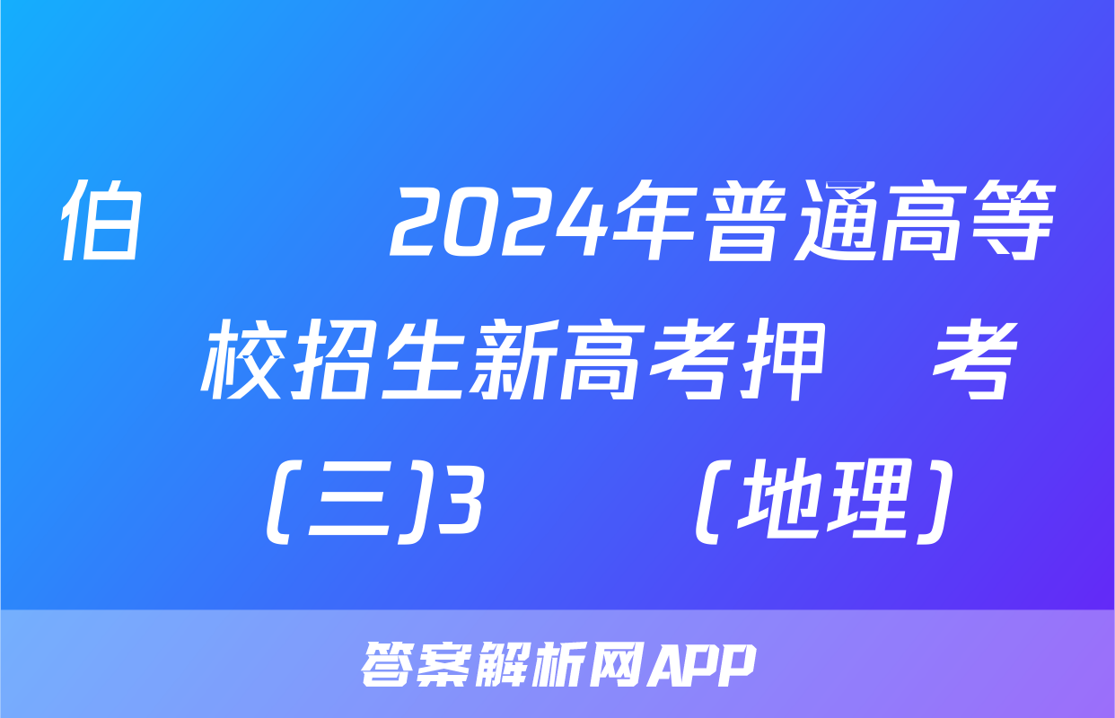 伯樂馬 2024年普通高等學校招生新高考押題考試(三)3試題(地理)