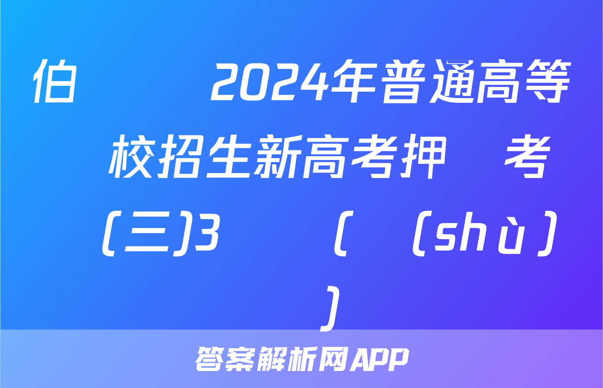 伯樂馬 2024年普通高等學校招生新高考押題考試(三)3試題(數(shù)學)